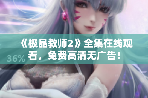 《极品教师2》全集在线观看，免费高清无广告！