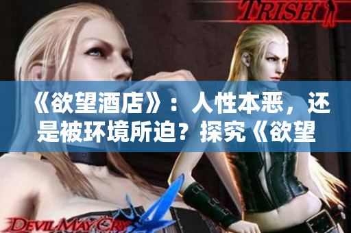 《欲望酒店》：人性本恶，还是被环境所迫？探究《欲望酒店》：人性与环境的拉锯战