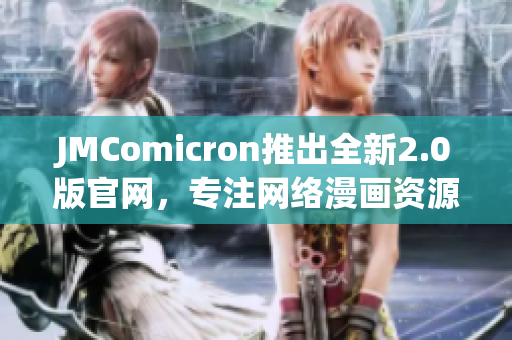 JMComicron推出全新2.0版官网，专注网络漫画资源