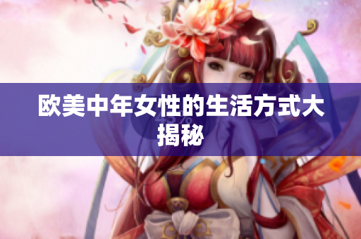 欧美中年女性的生活方式大揭秘