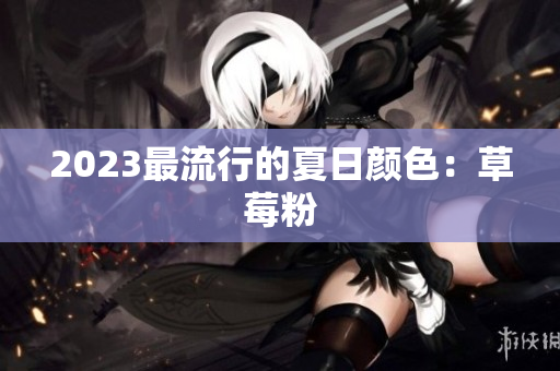 2023最流行的夏日颜色：草莓粉