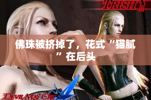 佛珠被挤掉了，花式“猫腻”在后头