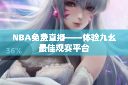 NBA免费直播——体验九幺最佳观赛平台