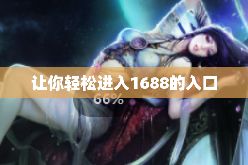让你轻松进入1688的入口