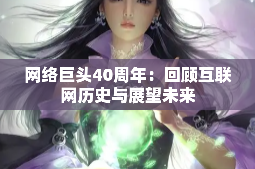 网络巨头40周年：回顾互联网历史与展望未来