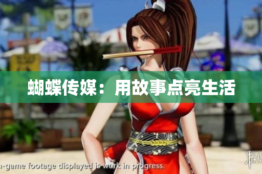 蝴蝶传媒：用故事点亮生活