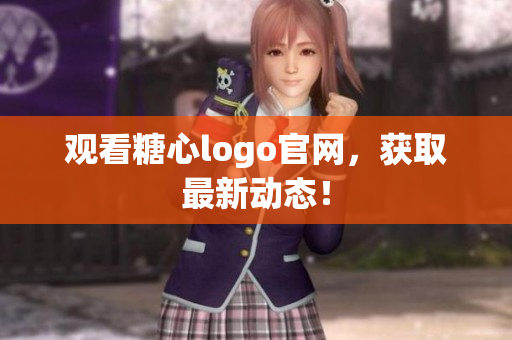 观看糖心logo官网，获取最新动态！