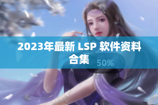 2023年最新 LSP 软件资料合集