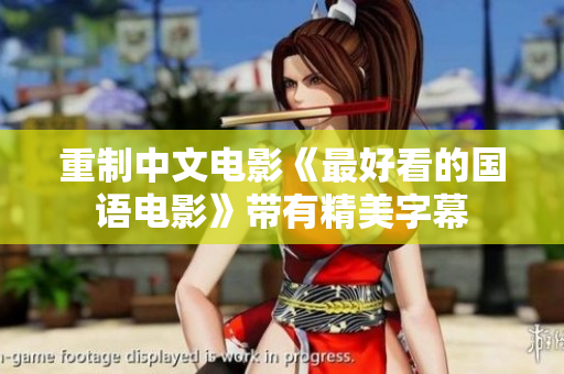 重制中文电影《最好看的国语电影》带有精美字幕