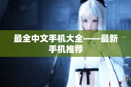 最全中文手机大全——最新手机推荐