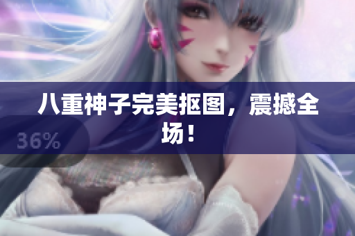八重神子完美抠图，震撼全场！