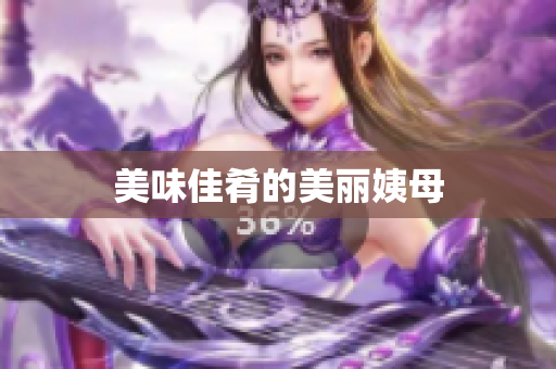 美味佳肴的美丽姨母