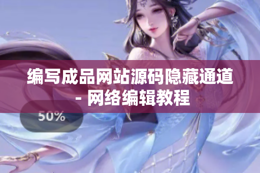 编写成品网站源码隐藏通道 - 网络编辑教程