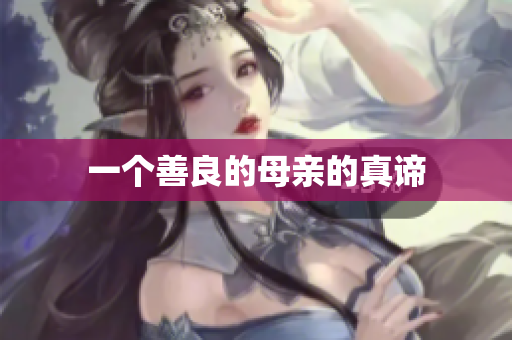 一个善良的母亲的真谛