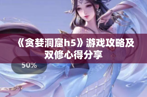 《贪婪洞窟h5》游戏攻略及双修心得分享