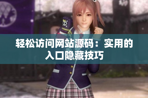 轻松访问网站源码：实用的入口隐藏技巧
