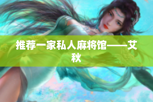 推荐一家私人麻将馆——艾秋