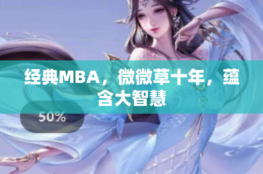 经典MBA，微微草十年，蕴含大智慧