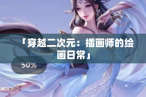 「穿越二次元：插画师的绘画日常」