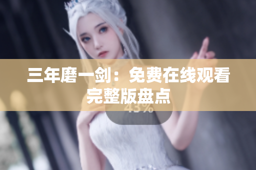 三年磨一剑：免费在线观看完整版盘点