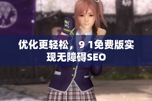 优化更轻松，9 1免费版实现无障碍SEO