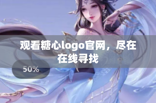观看糖心logo官网，尽在在线寻找