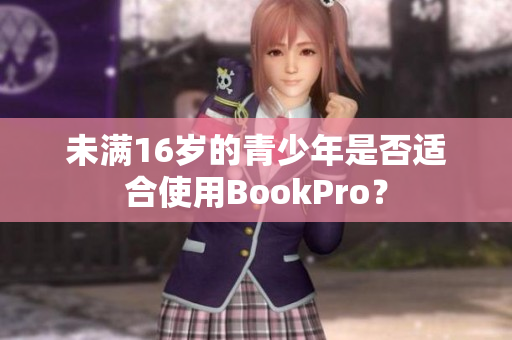 未满16岁的青少年是否适合使用BookPro？