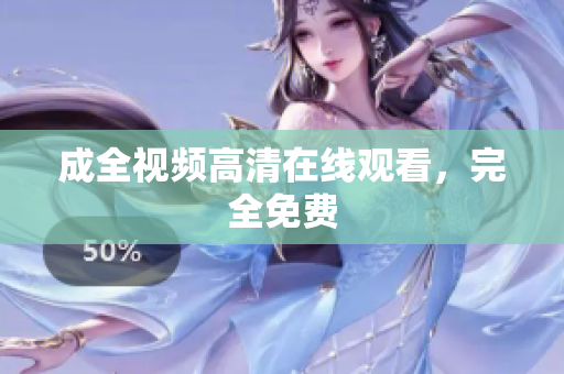 成全视频高清在线观看，完全免费