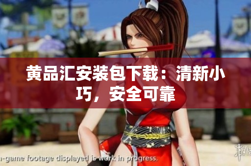 黄品汇安装包下载：清新小巧，安全可靠