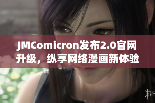 JMComicron发布2.0官网升级，纵享网络漫画新体验