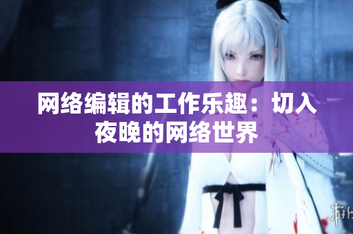 网络编辑的工作乐趣：切入夜晚的网络世界