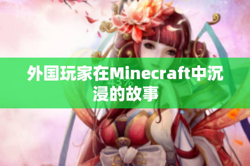 外国玩家在Minecraft中沉浸的故事