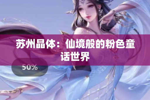 苏州晶体：仙境般的粉色童话世界