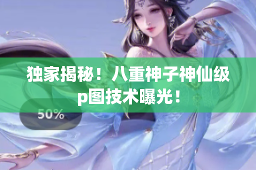 独家揭秘！八重神子神仙级p图技术曝光！