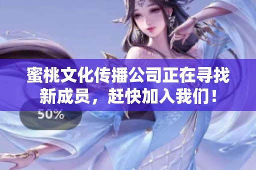 蜜桃文化传播公司正在寻找新成员，赶快加入我们！