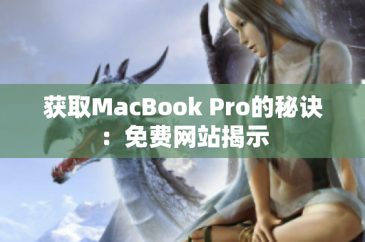 获取MacBook Pro的秘诀：免费网站揭示