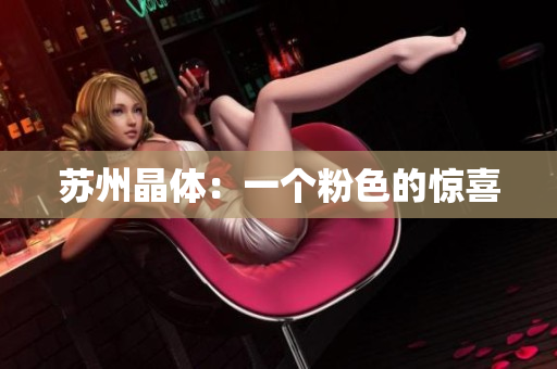 苏州晶体：一个粉色的惊喜
