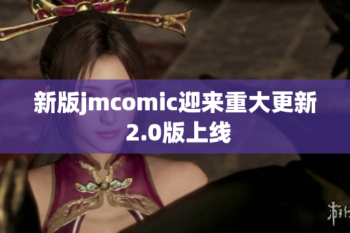 新版jmcomic迎来重大更新 2.0版上线