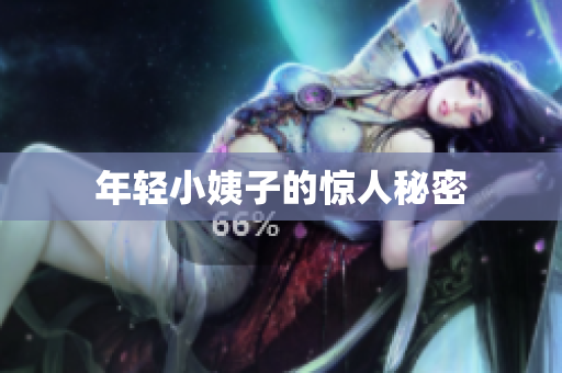 年轻小姨子的惊人秘密