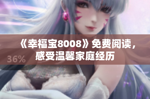 《幸福宝8008》免费阅读，感受温馨家庭经历
