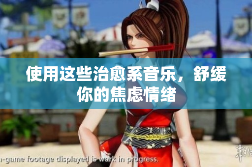 使用这些治愈系音乐，舒缓你的焦虑情绪