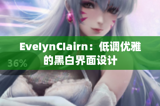 EveIynCIairn：低调优雅的黑白界面设计