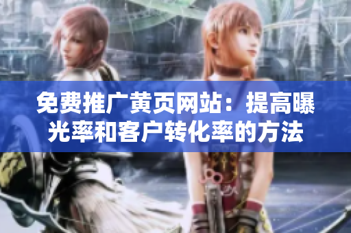 免费推广黄页网站：提高曝光率和客户转化率的方法