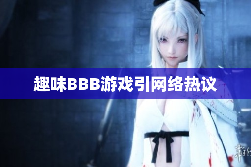 趣味BBB游戏引网络热议