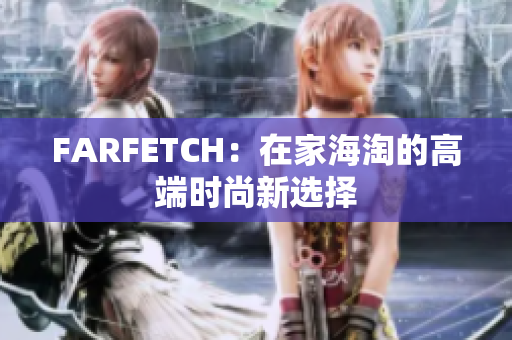 FARFETCH：在家海淘的高端时尚新选择