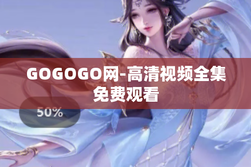 GOGOGO网-高清视频全集免费观看