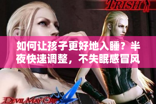 如何让孩子更好地入睡？半夜快速调整，不失眠感冒风险