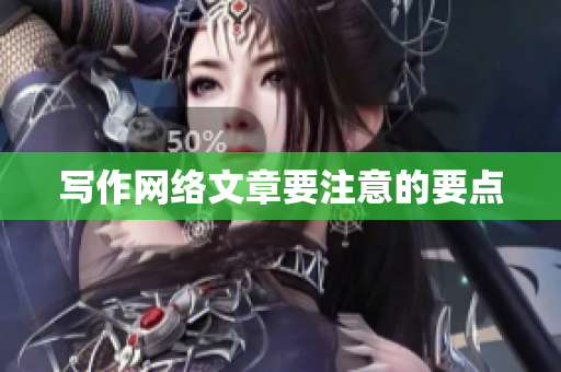 写作网络文章要注意的要点