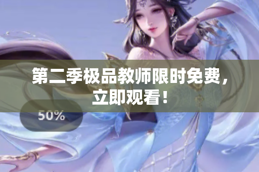 第二季极品教师限时免费，立即观看！