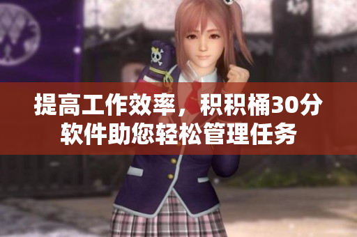 提高工作效率，积积桶30分软件助您轻松管理任务